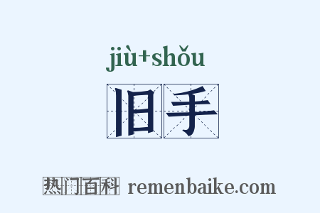 旧手是什么意思的图片